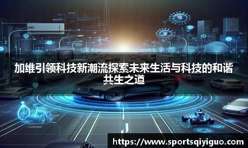 加维引领科技新潮流探索未来生活与科技的和谐共生之道