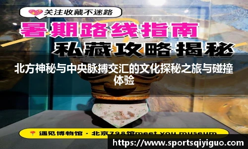 北方神秘与中央脉搏交汇的文化探秘之旅与碰撞体验