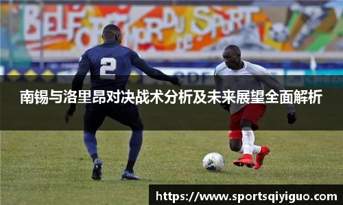 南锡与洛里昂对决战术分析及未来展望全面解析