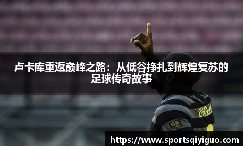 卢卡库重返巅峰之路：从低谷挣扎到辉煌复苏的足球传奇故事