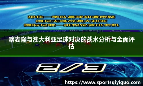 喀麦隆与澳大利亚足球对决的战术分析与全面评估