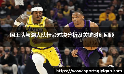 奇异果体育国王队与湖人队精彩对决分析及关键时刻回顾