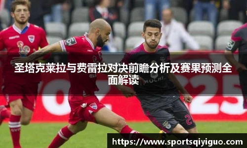 奇异果体育圣塔克莱拉与费雷拉对决前瞻分析及赛果预测全面解读