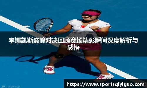 奇异果体育李娜凯斯巅峰对决回顾赛场精彩瞬间深度解析与感悟
